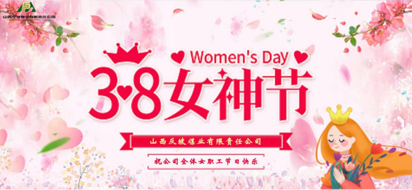 w88win中文手机版 开展“立足本职岗位 展现女性魅力”茶话会