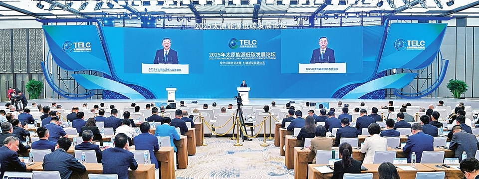 2025年太原能源低碳发展论坛开幕式暨高级别会议举行